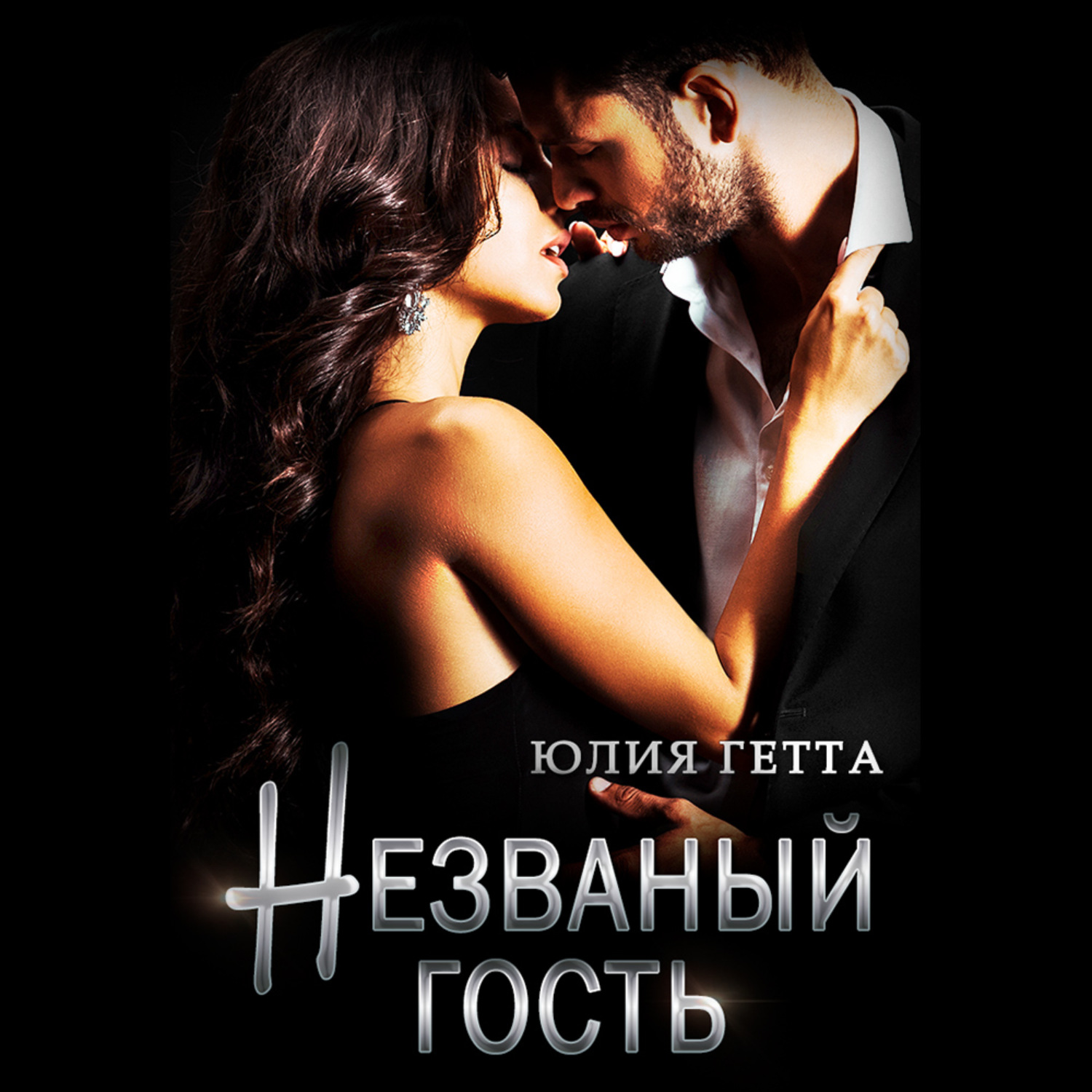 Обложка книги «Незваный гость»