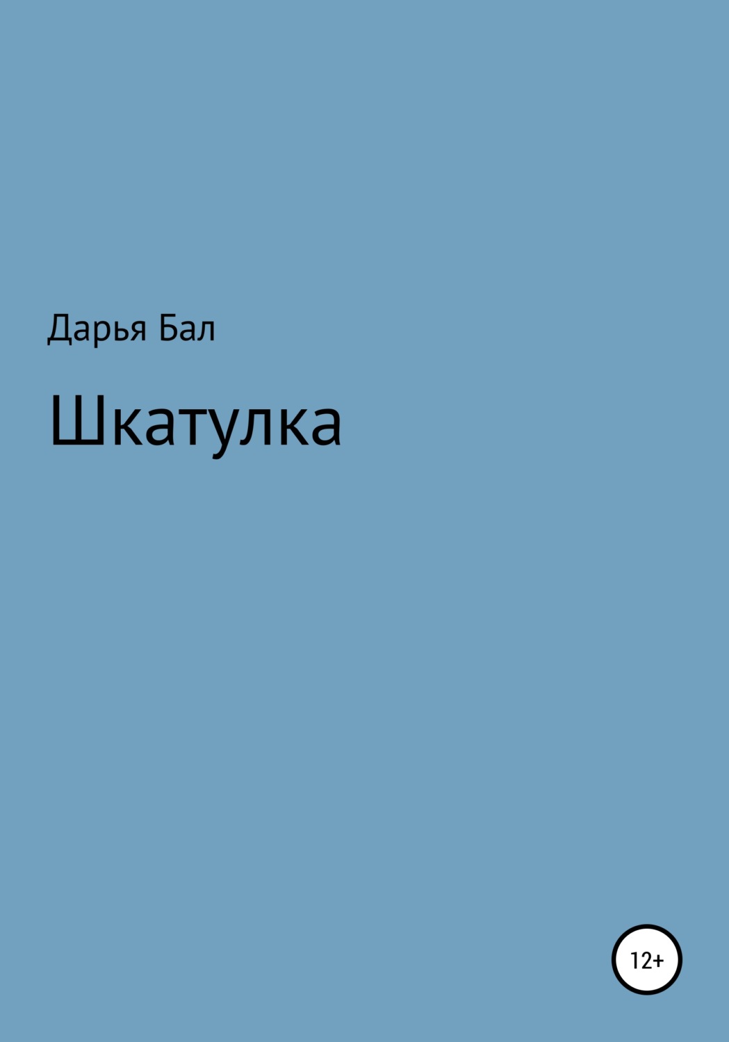 Обложка книги «Шкатулка»