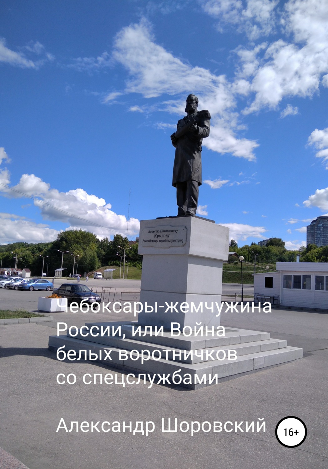 Обложка книги «Чебоксары – жемчужина России, или Война белых воротничков со спецслужбами»