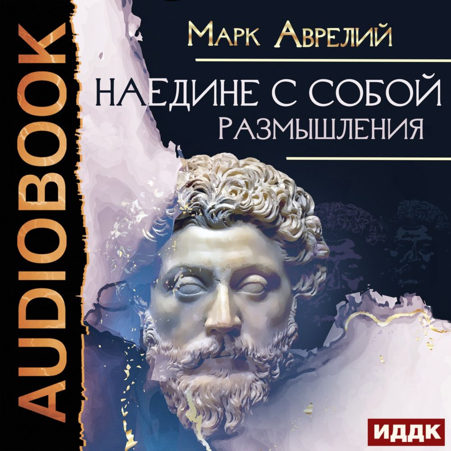 Обложка книги «Наедине с собой. Размышления»
