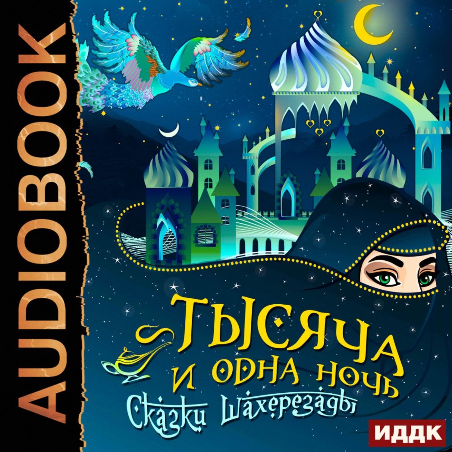 Обложка книги «Тысяча и одна ночь. Сказки Шахерезады. Самая полная версия»