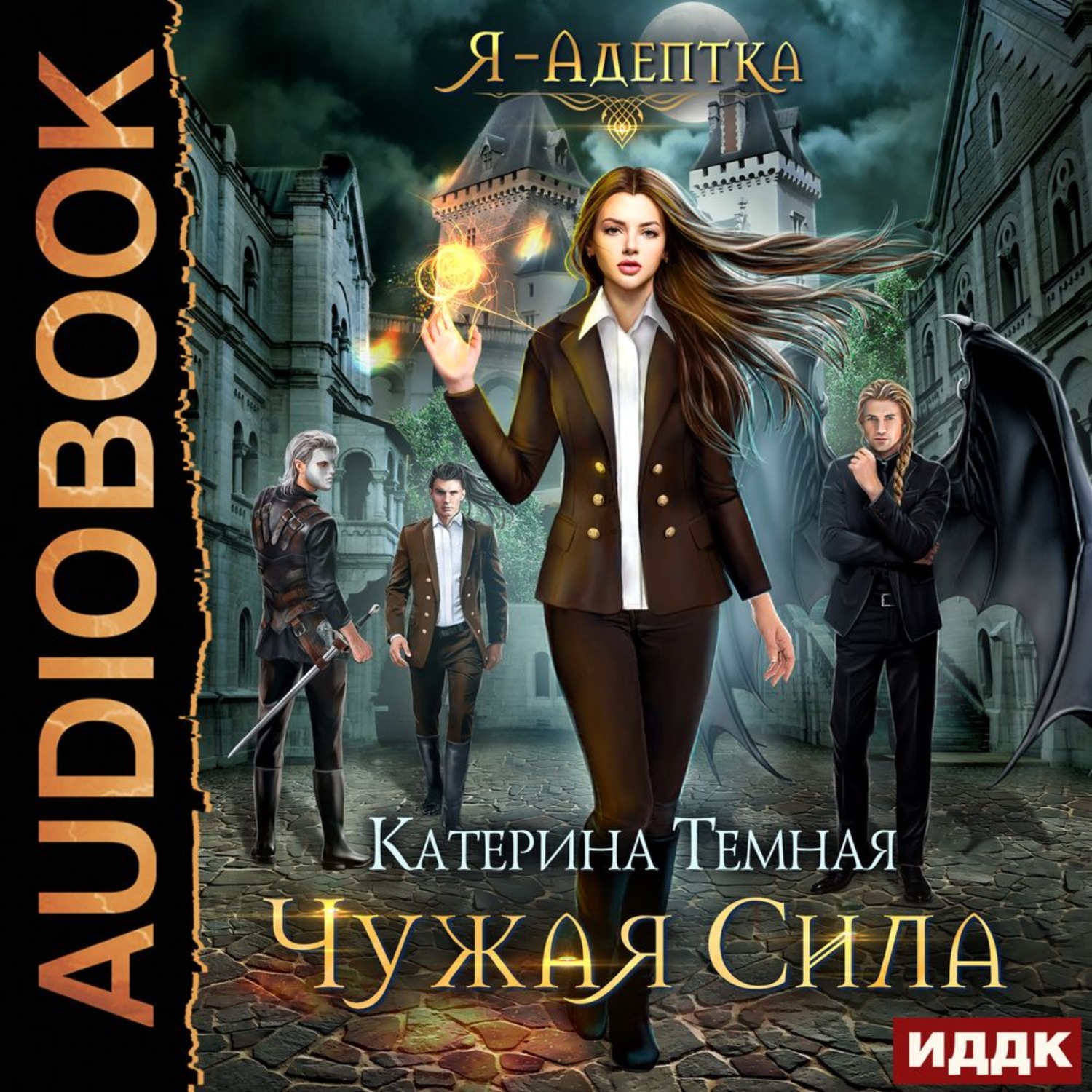 Обложка книги «Чужая сила»
