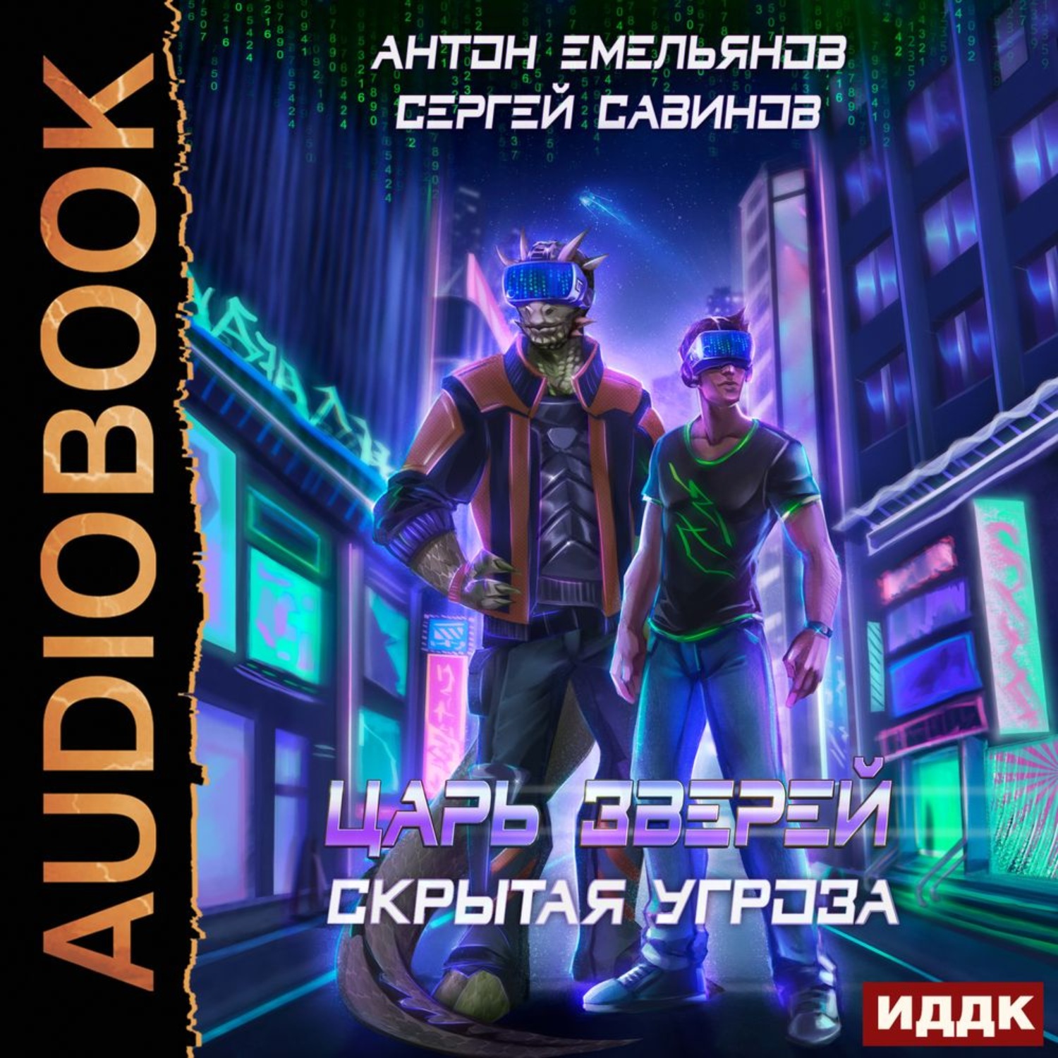 Обложка книги «Царь зверей 7. Скрытая угроза»