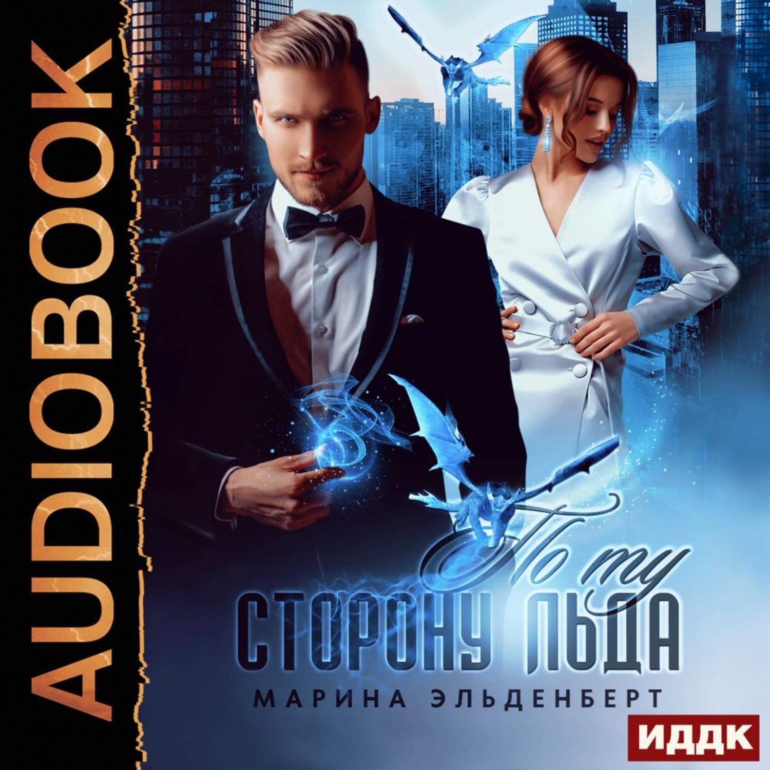 Обложка книги «По ту сторону льда»