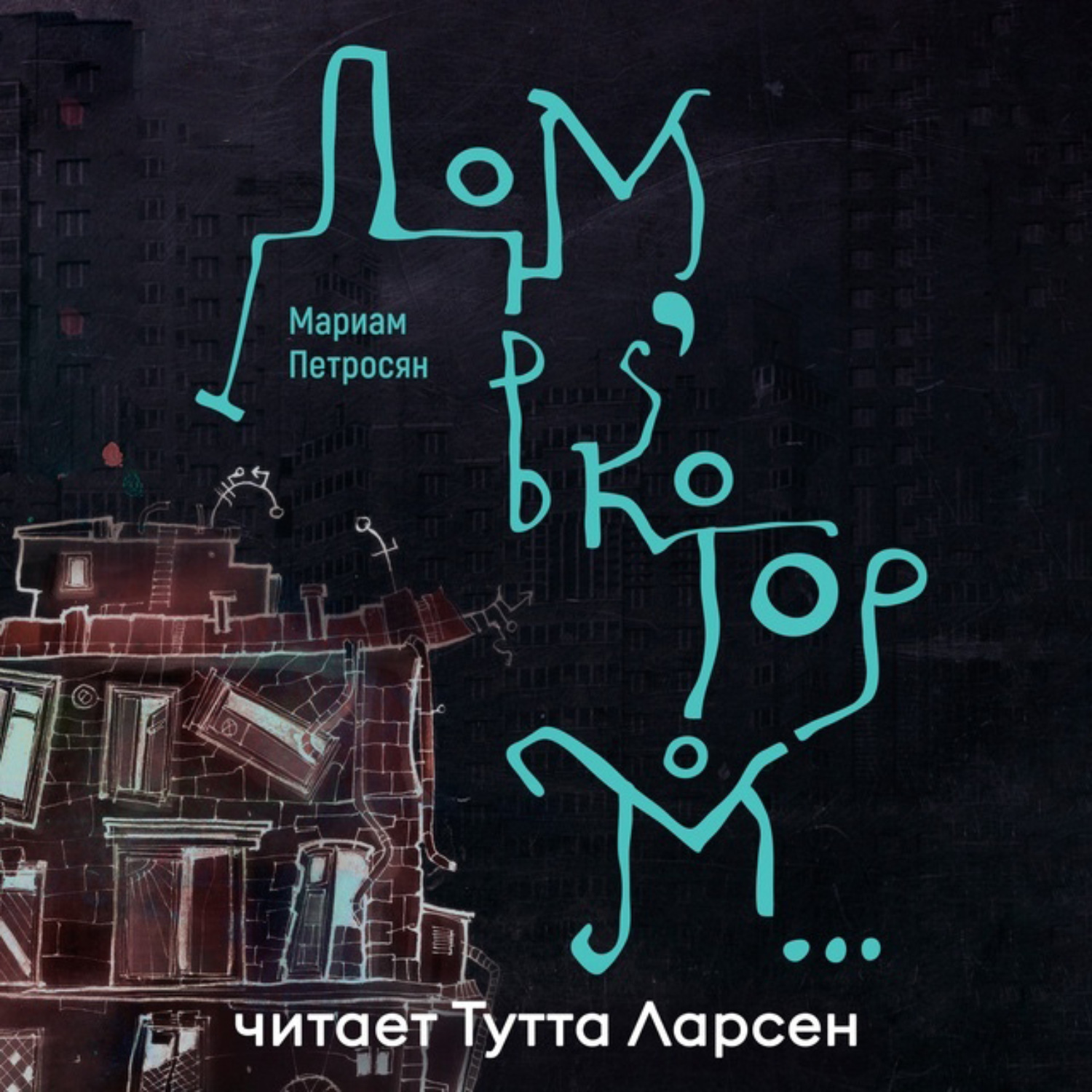 Обложка книги «Дом, в котором…»