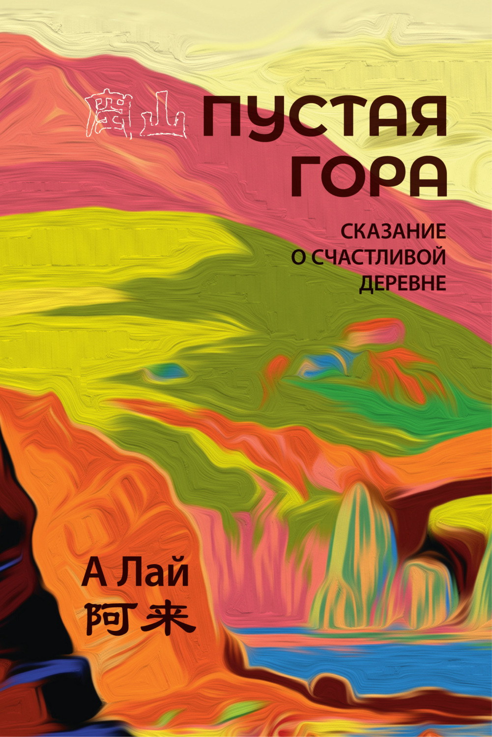 Обложка книги «Пустая гора. Сказание о Счастливой деревне»