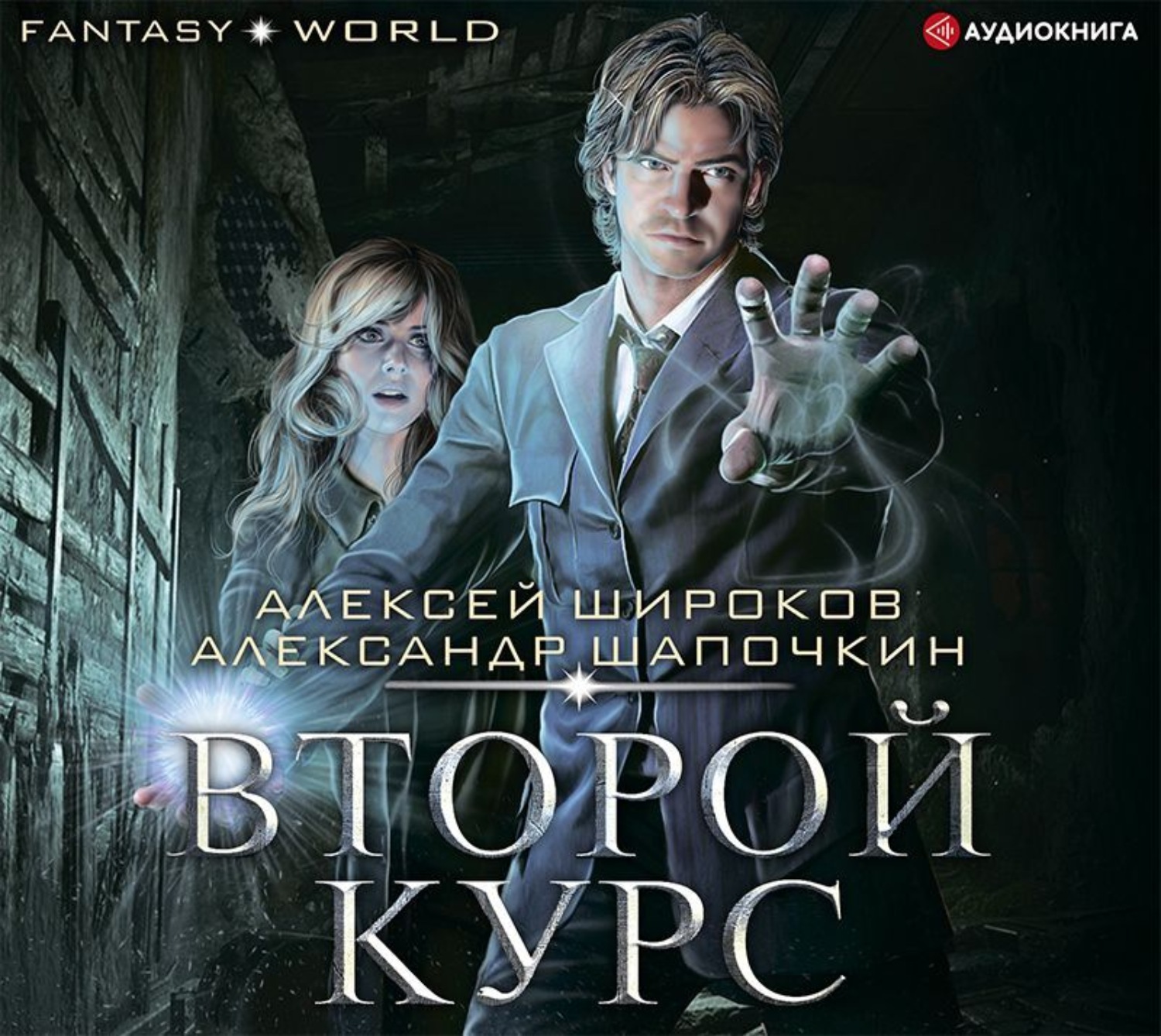 Обложка книги «Второй курс»