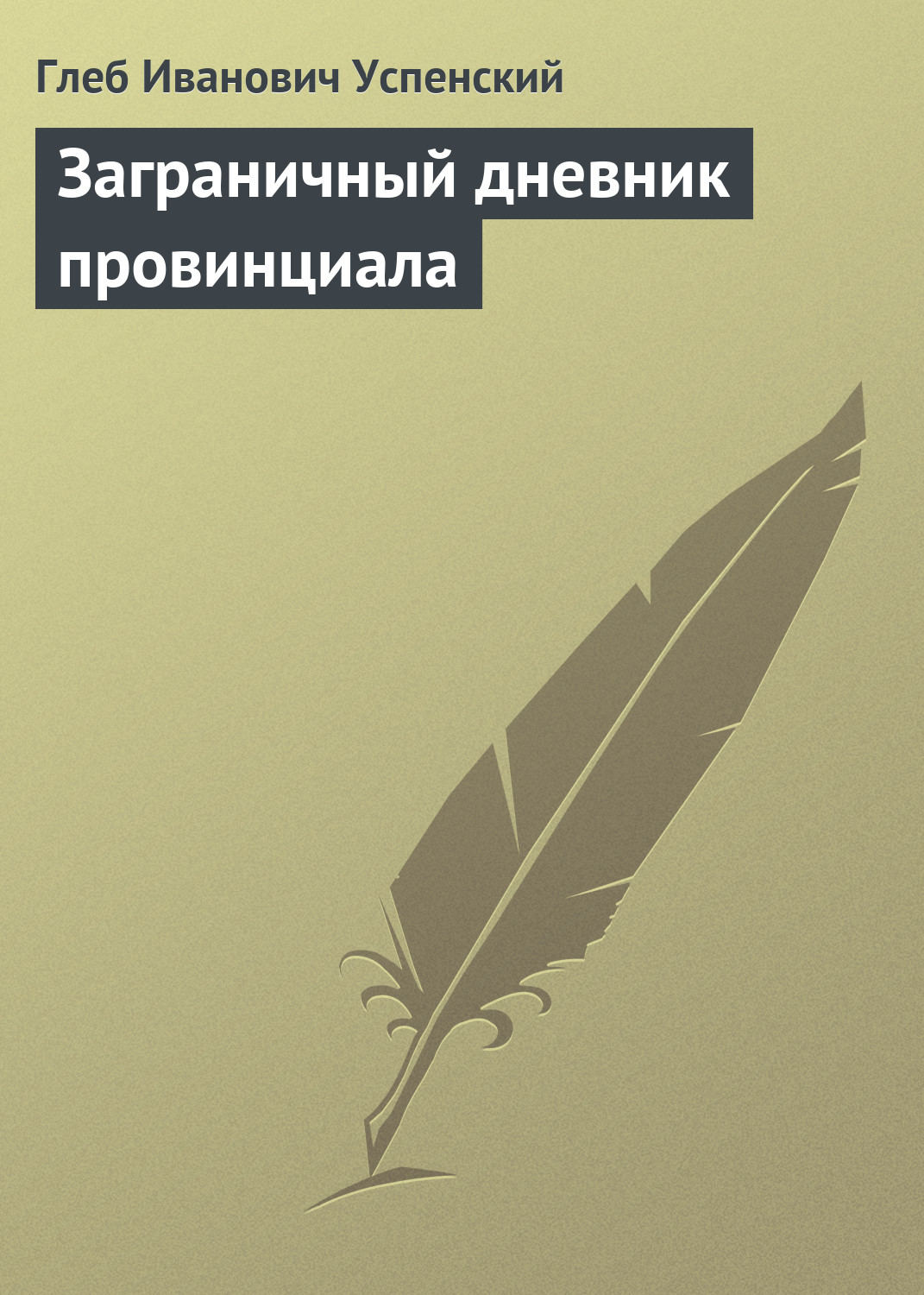 Обложка книги «Заграничный дневник провинциала»