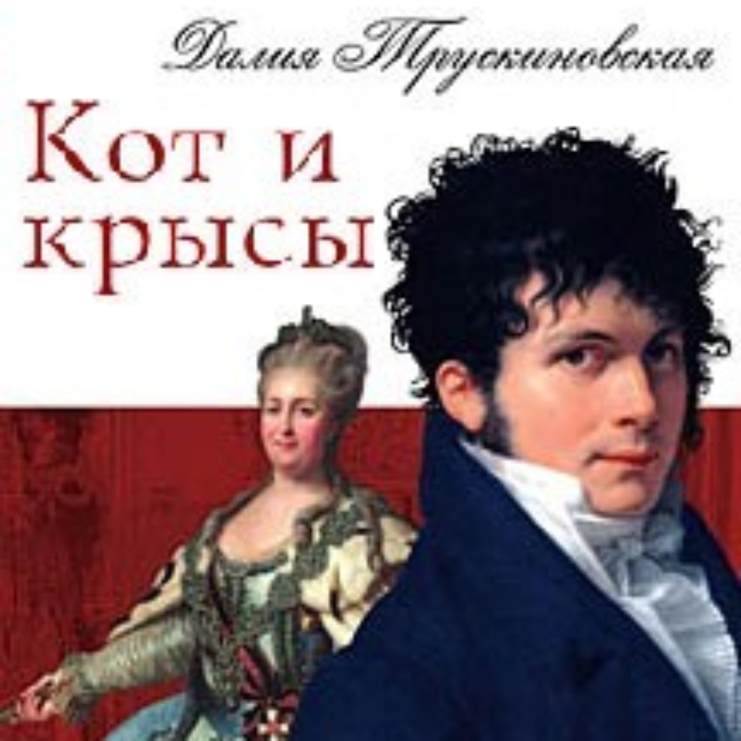 Обложка книги «Кот и крысы»