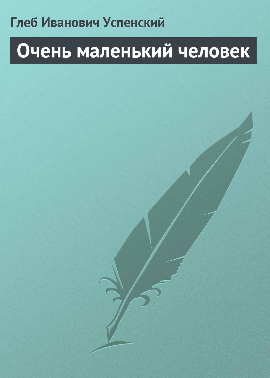 Обложка книги «Очень маленький человек»