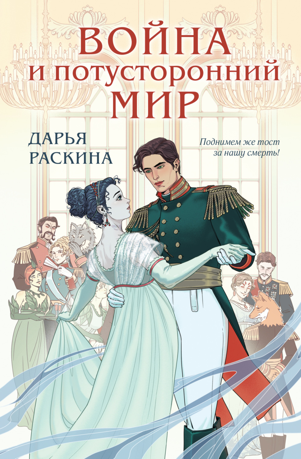 Обложка книги «Война и потусторонний мир»