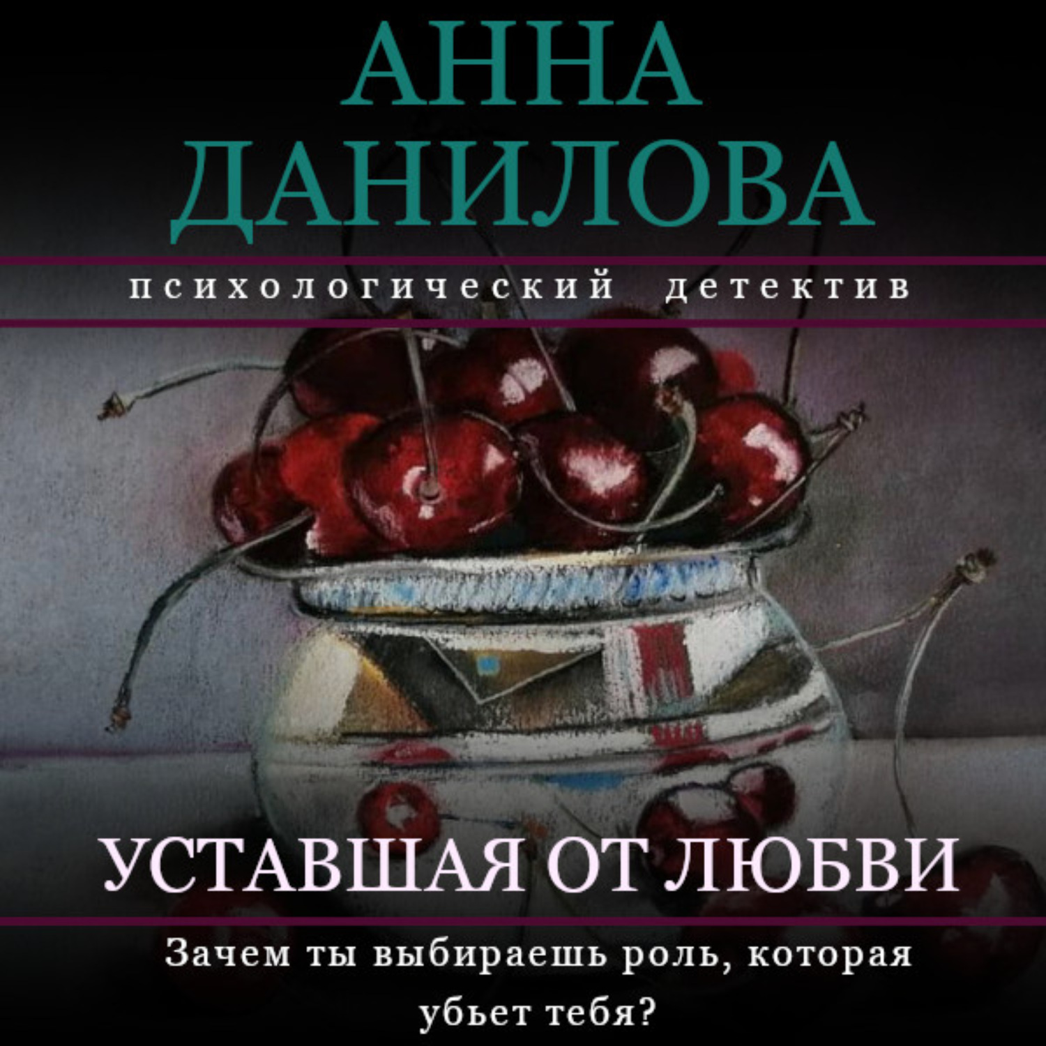 Обложка книги «Уставшая от любви»