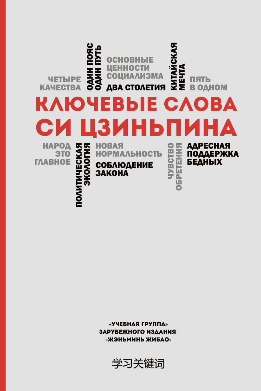 Обложка книги «Ключевые слова Си Цзиньпина»