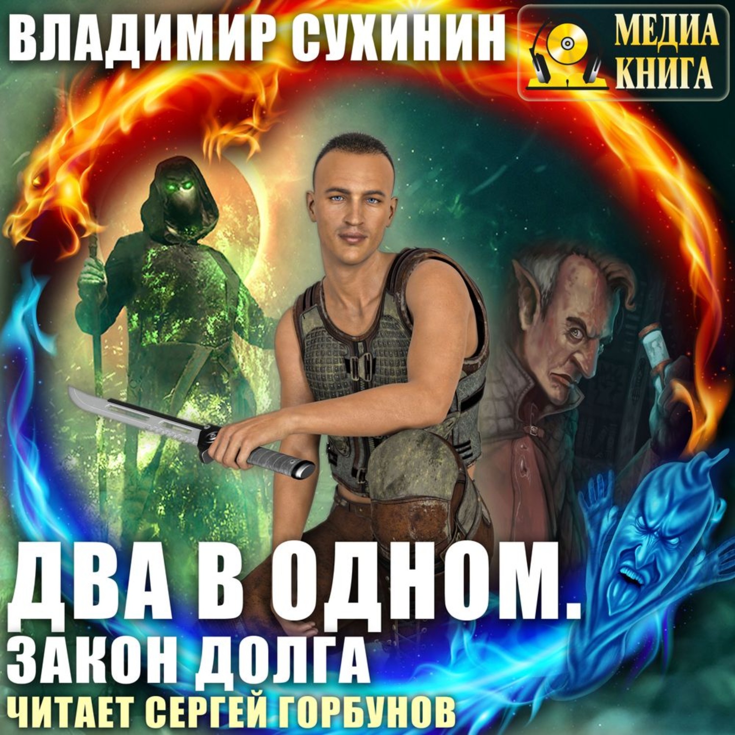 Обложка книги «Два в одном. Закон долга»