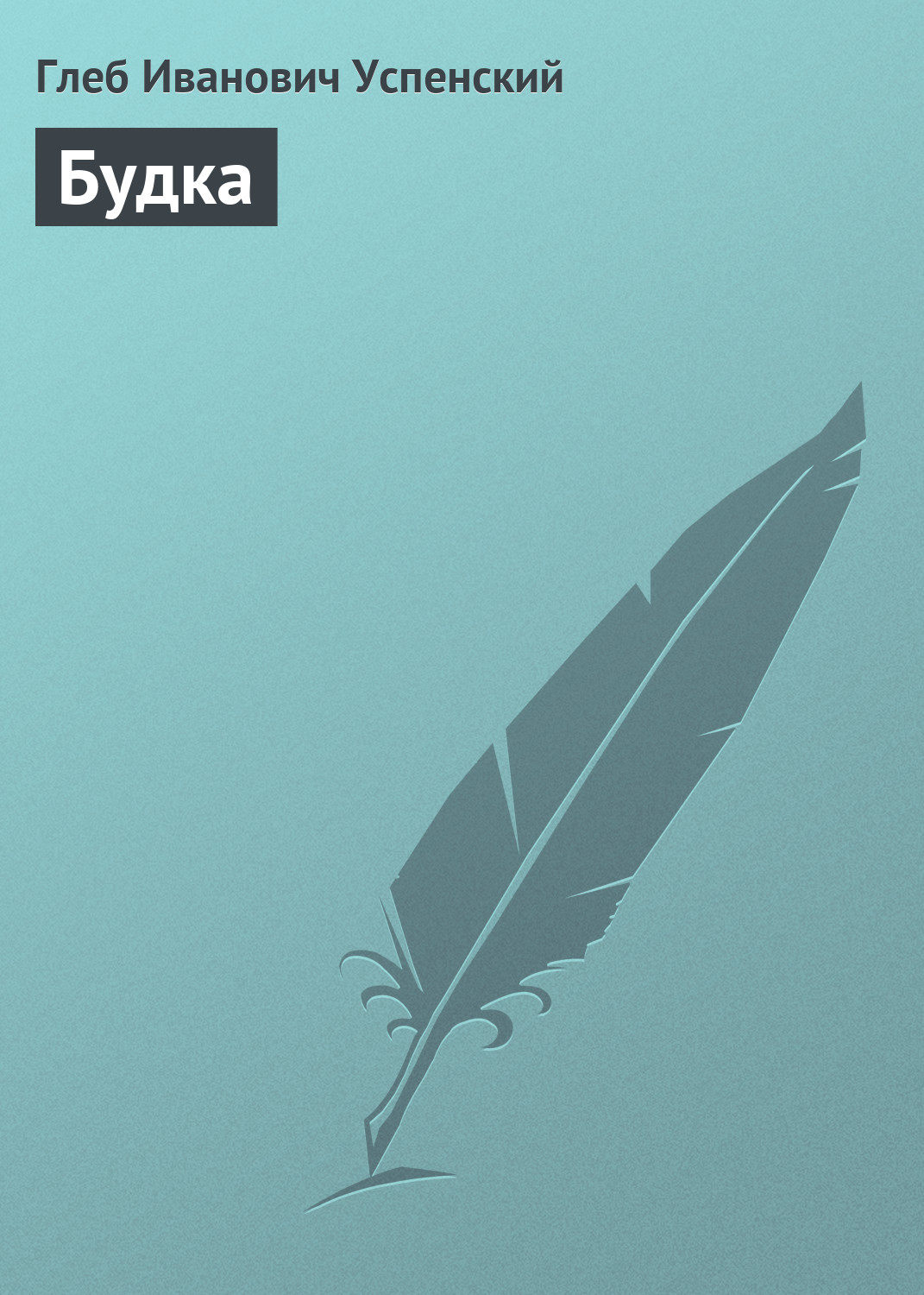 Обложка книги «Будка»