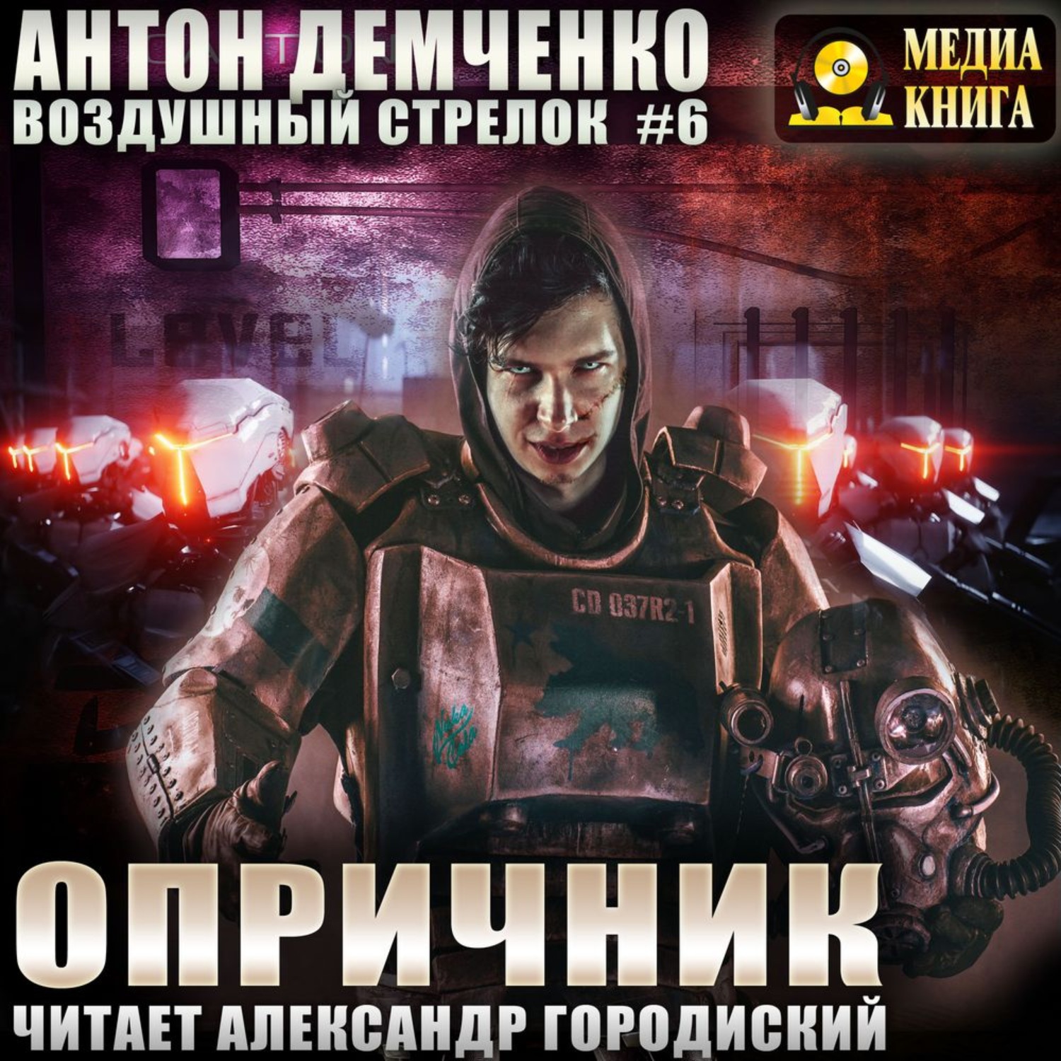 Обложка книги «Воздушный стрелок. Опричник»