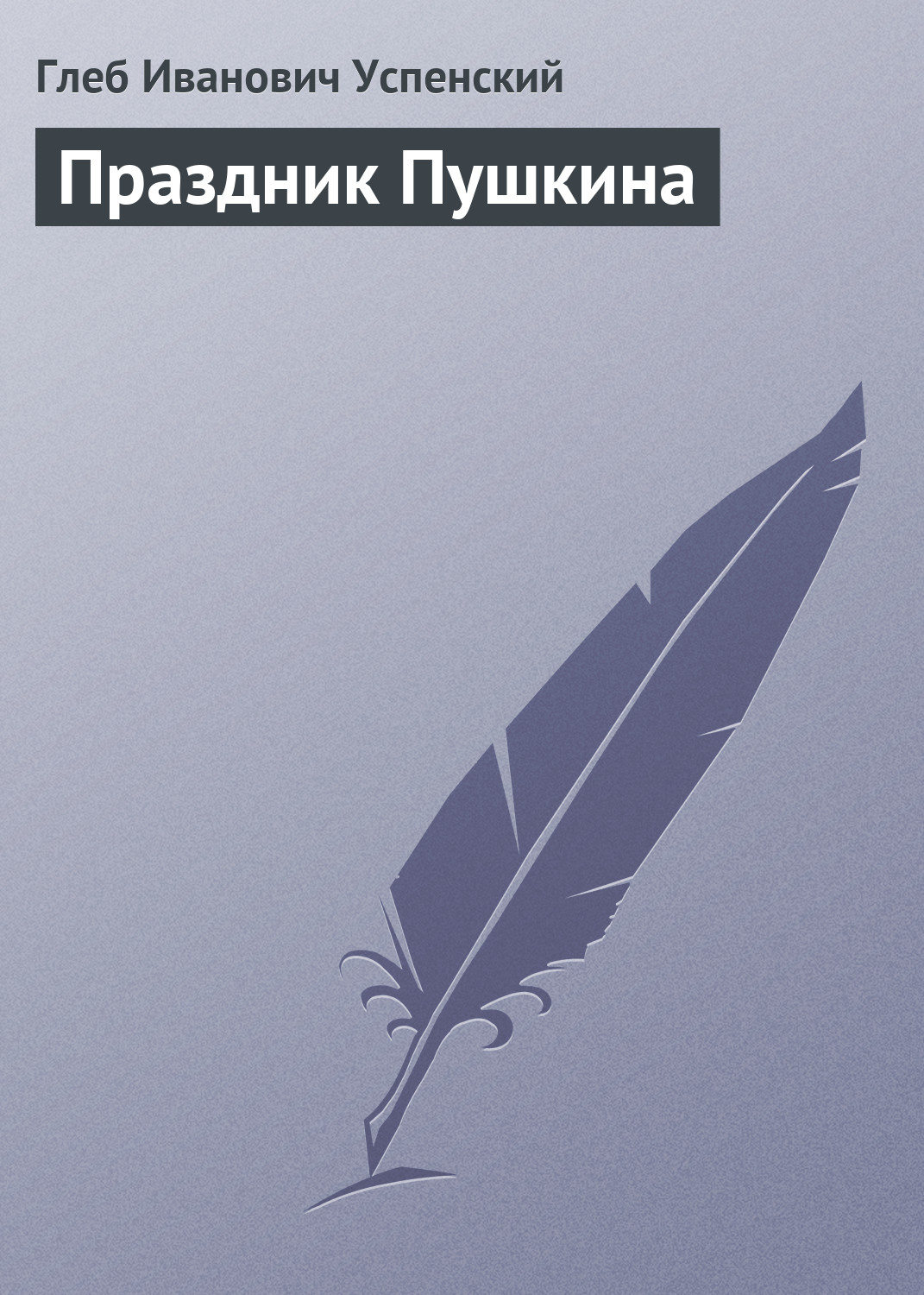 Обложка книги «Праздник Пушкина»