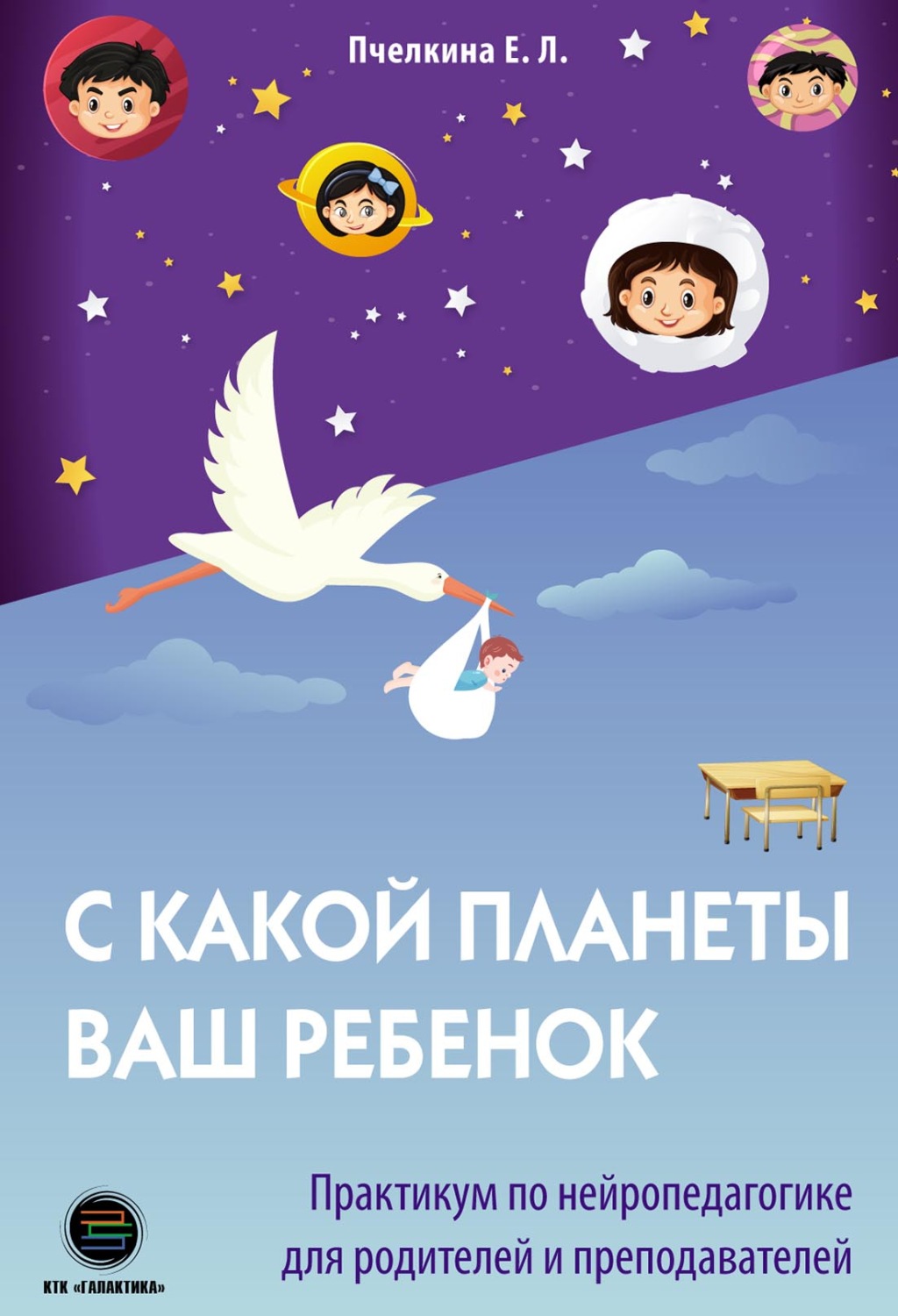 Обложка книги «С какой планеты ваш ребёнок. Практикум по нейропедагогике для родителей и преподавателей»