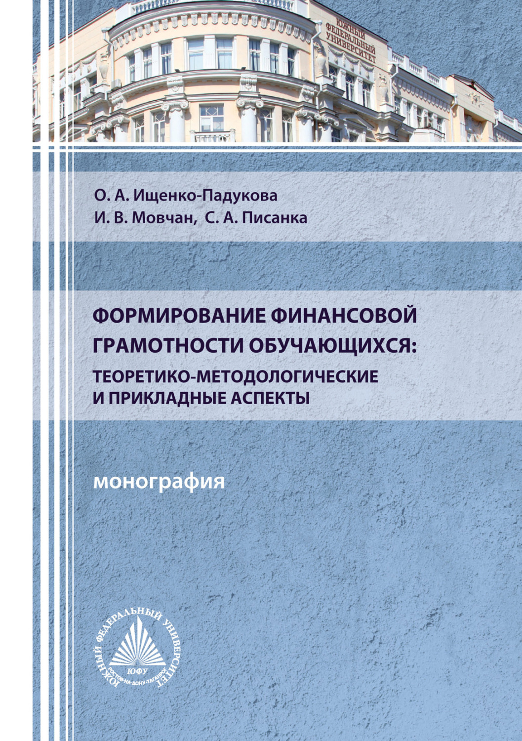 Обложка книги «Формирование финансовой грамотности обучающихся: теоретико-методологические и прикладные аспекты»