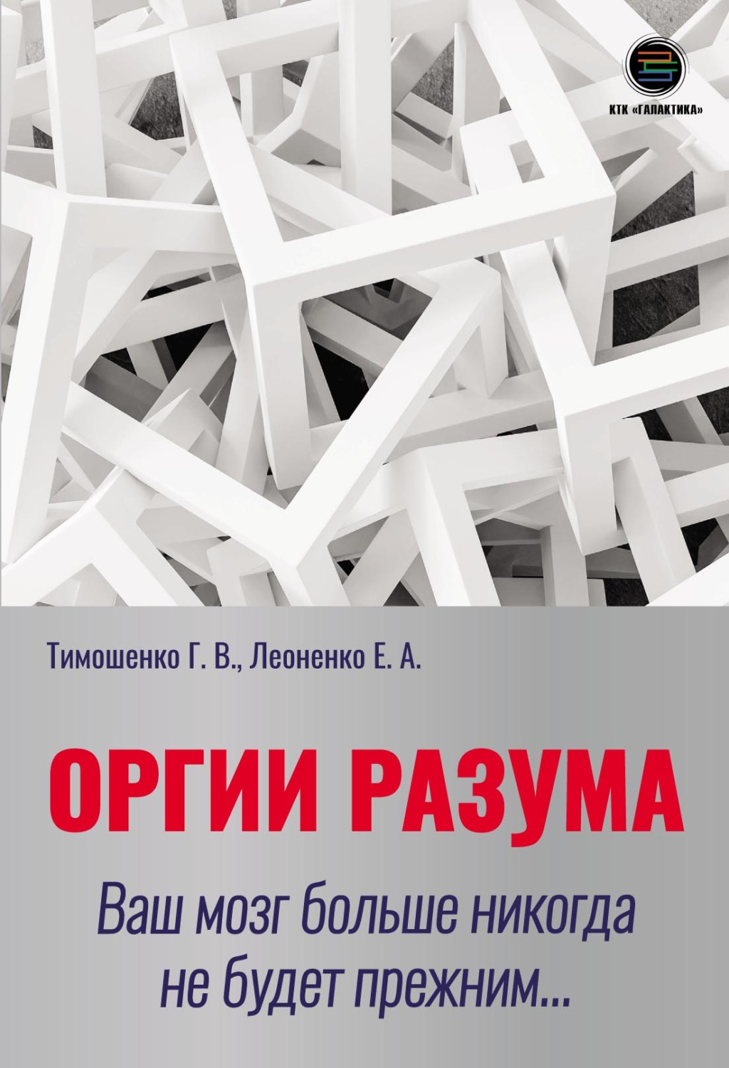 Обложка книги «Оргии разума. Ваш мозг больше никогда не будет прежним…»