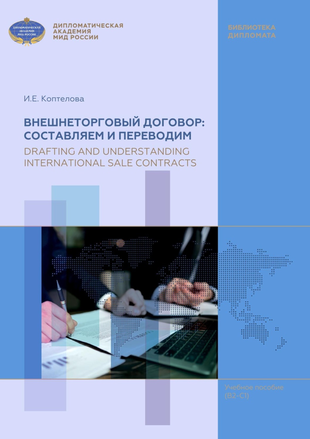 Обложка книги «Внешнеторговый договор: составляем и переводим / Drafting and Understanding International Sale Contracts. Учебное пособие по английскому языку для магистров (В2-С1)»