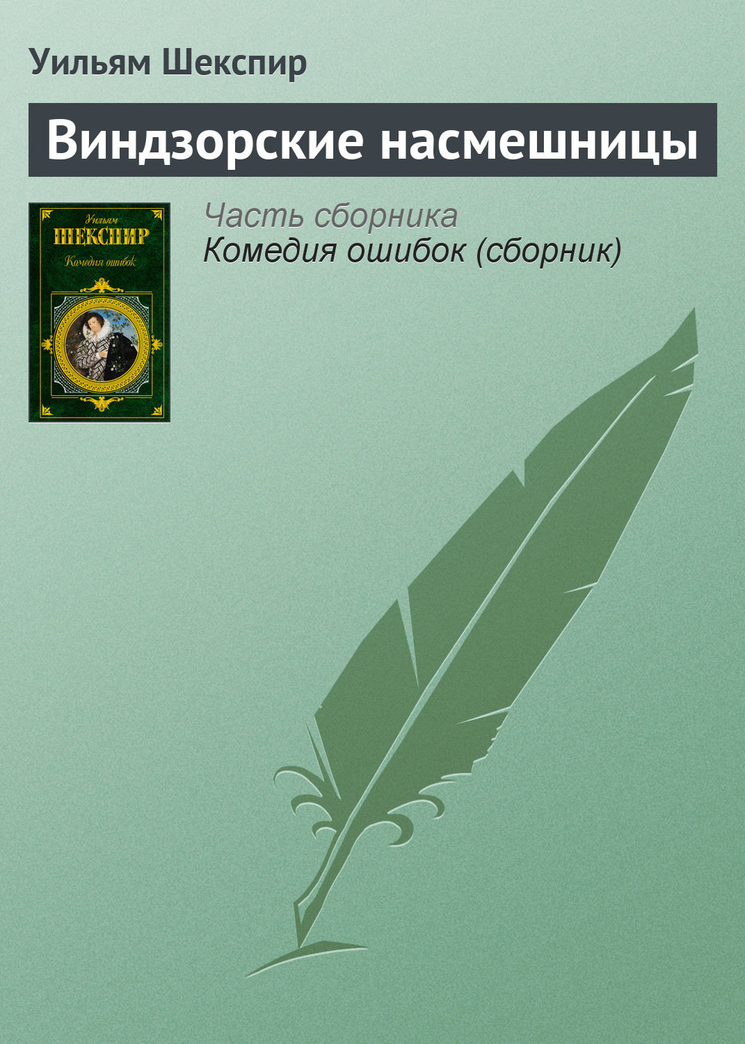 Обложка книги «Виндзорские насмешницы»
