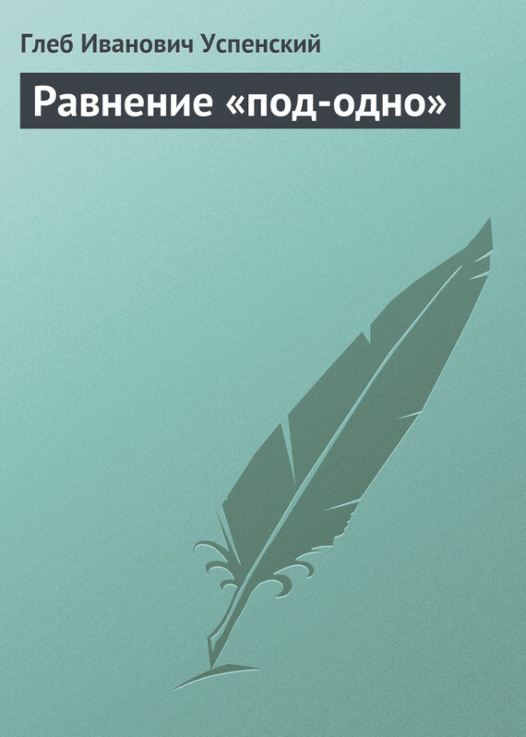 Обложка книги «Равнение «под-одно»»