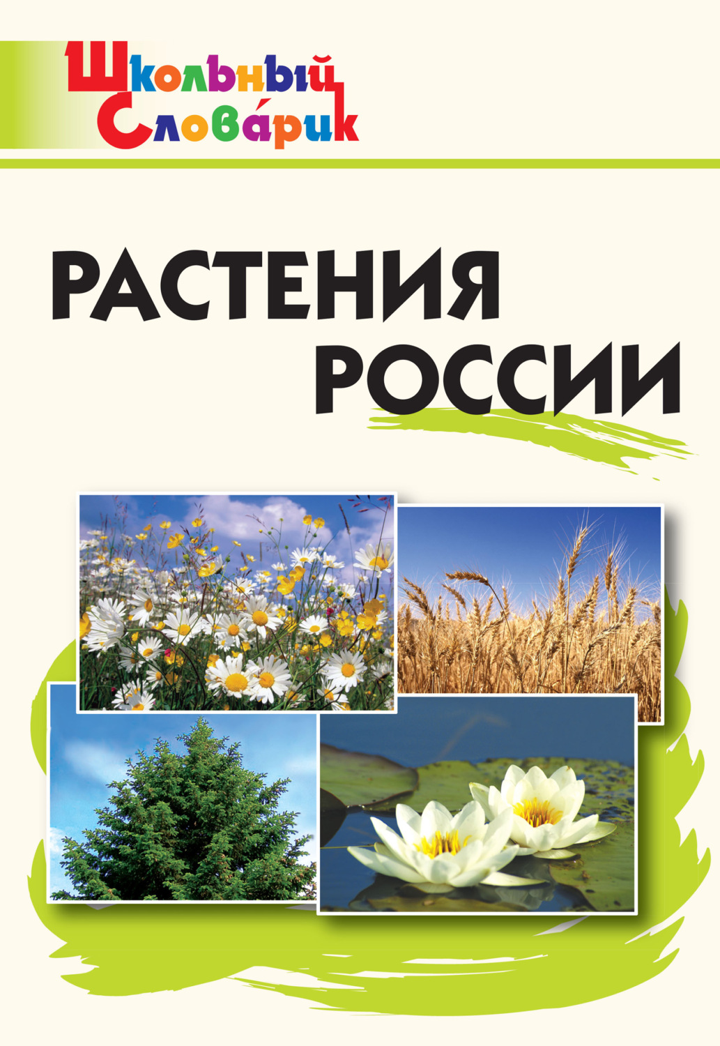 Обложка книги «Растения России. Начальная школа»
