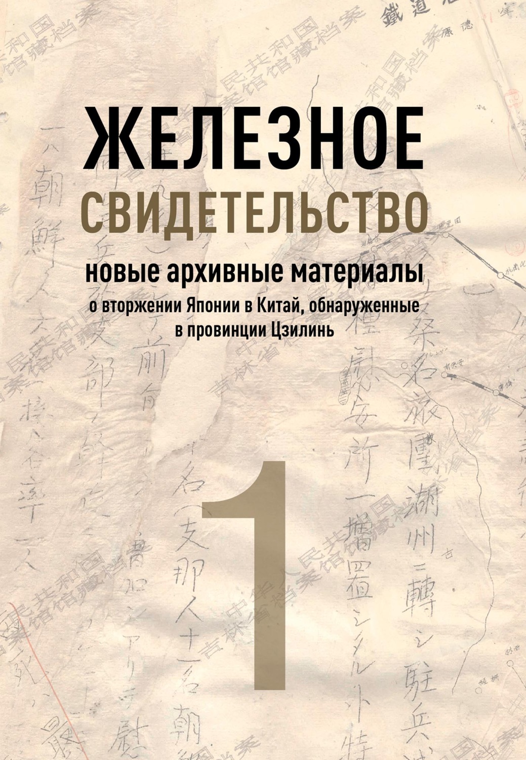 Обложка книги «Железное свидетельство. Книга 1. Новые архивные материалы о вторжении Японии в Китай, обнаруженные в провинции Цзилинь»