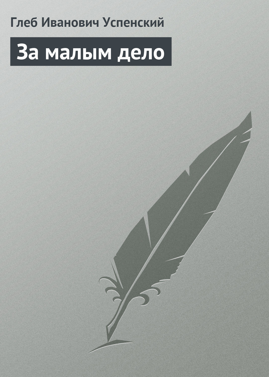 Обложка книги «За малым дело»