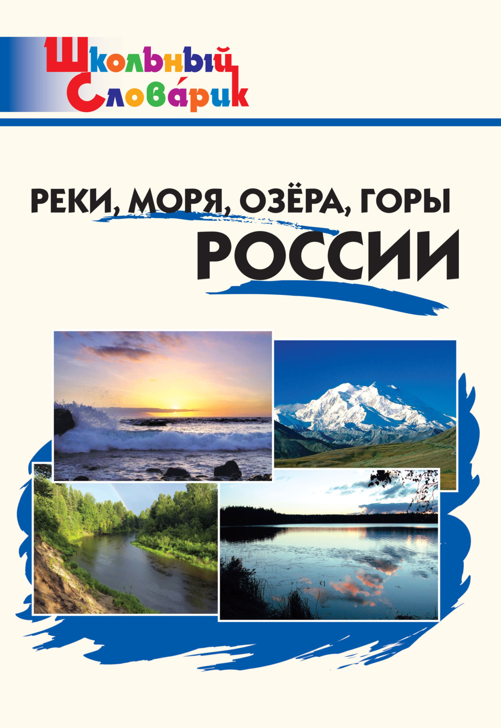 Обложка книги «Реки, моря, озёра, горы России. Начальная школа»