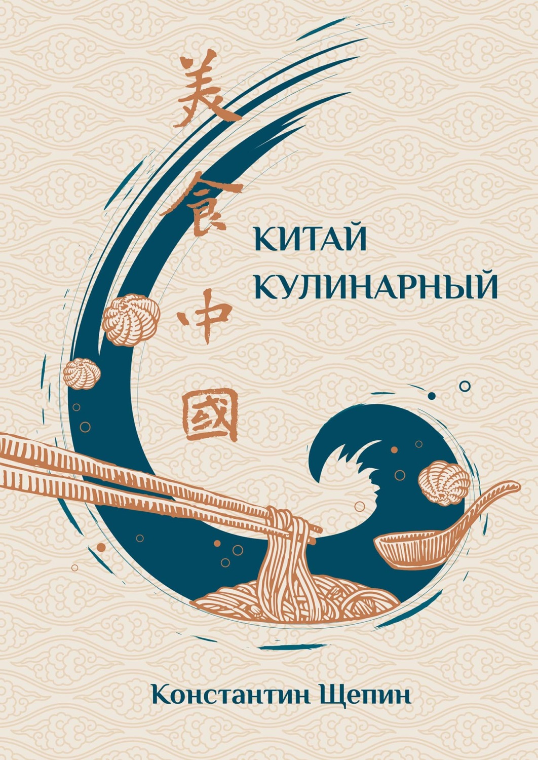 Обложка книги «Китай кулинарный»