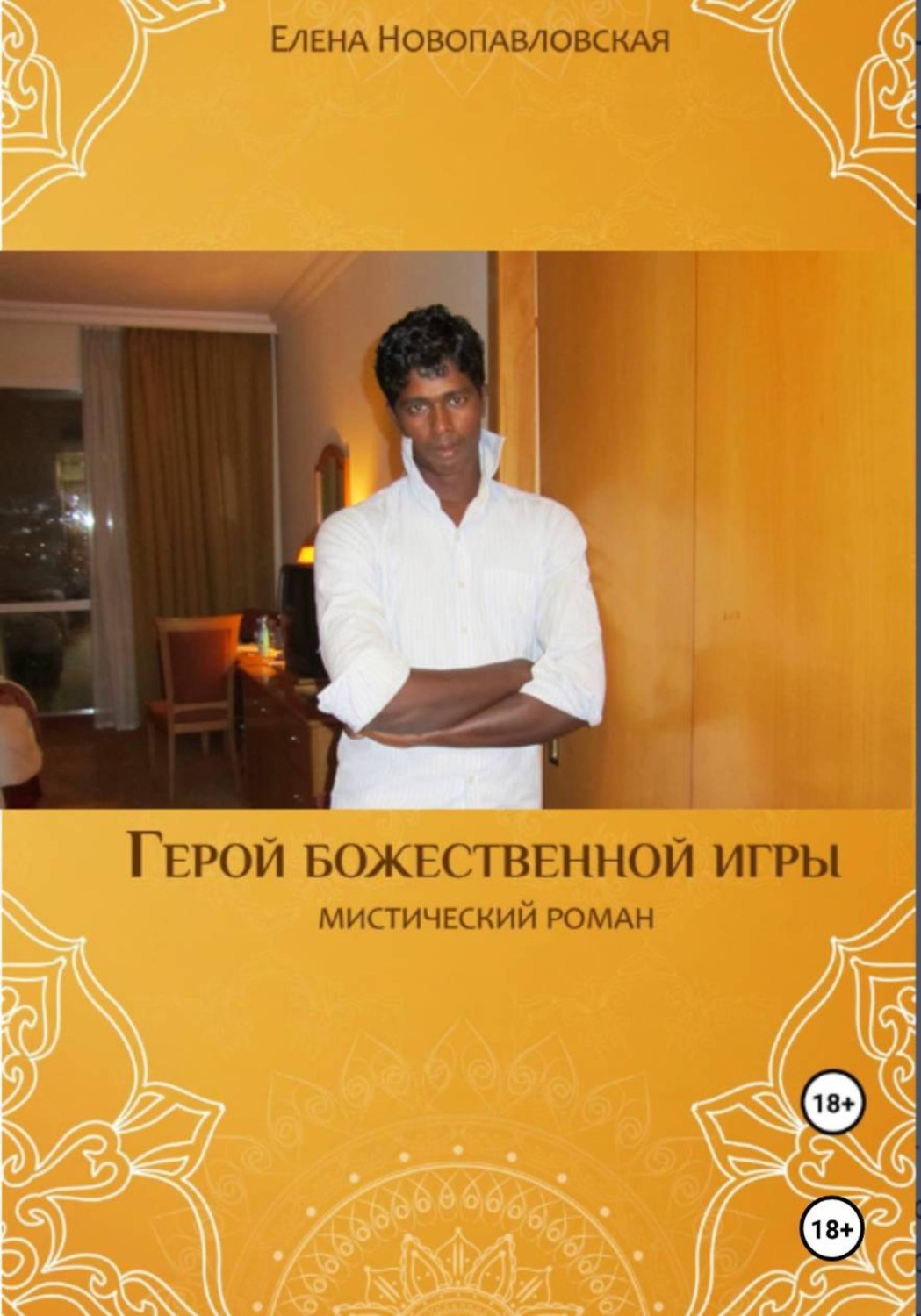 Обложка книги «Герой божественной игры»