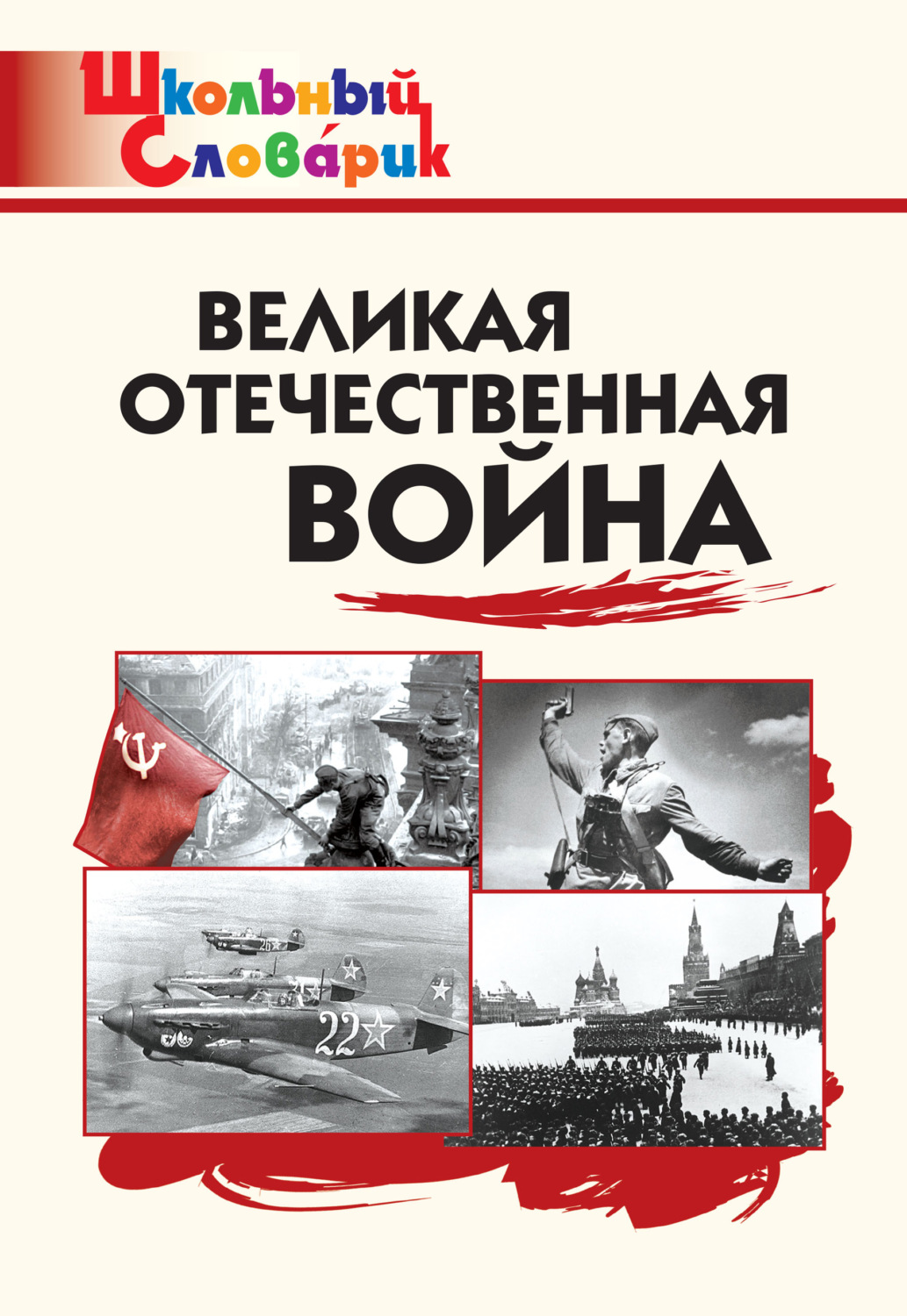 Обложка книги «Великая Отечественная война. Начальная школа»