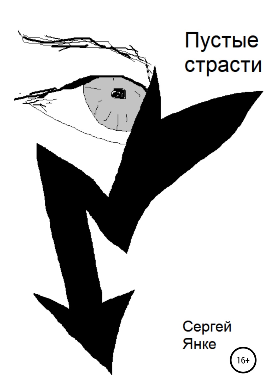 Обложка книги «Пустые страсти»