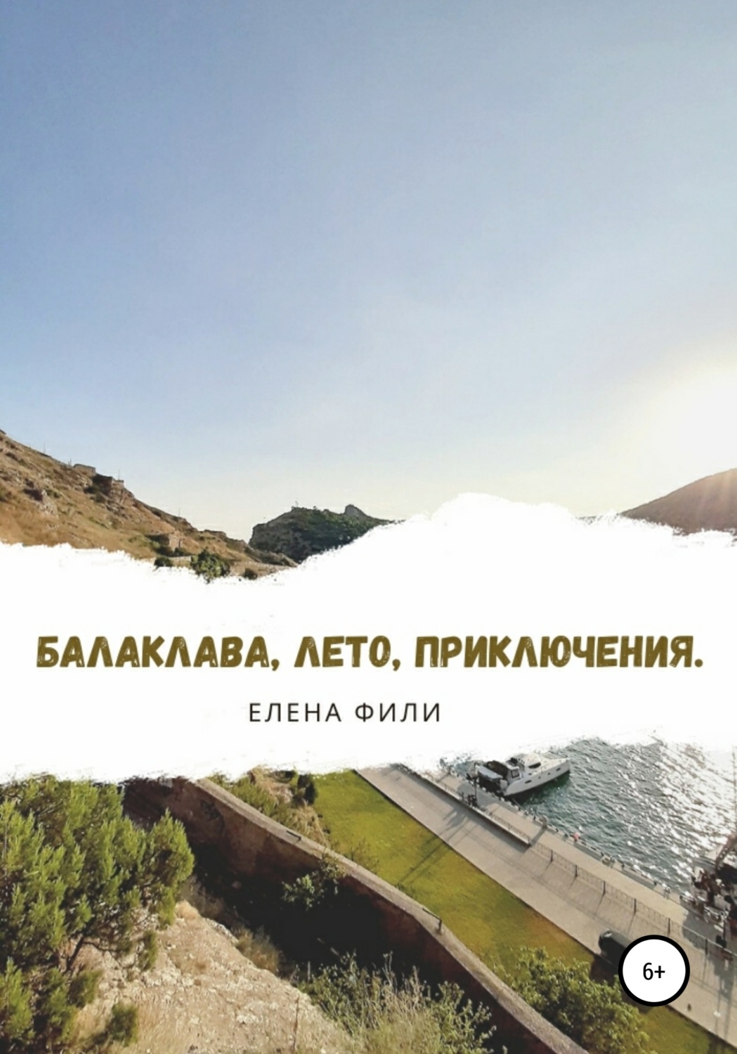 Обложка книги «Балаклава, лето, приключения»