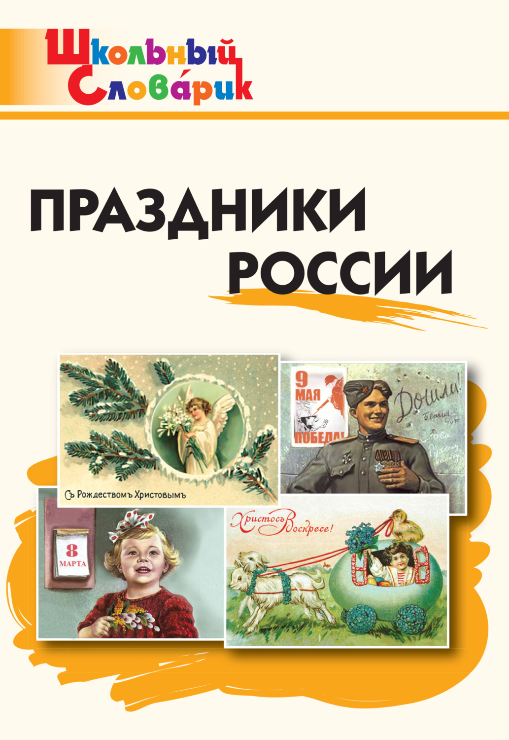 Обложка книги «Праздники России. Начальная школа»