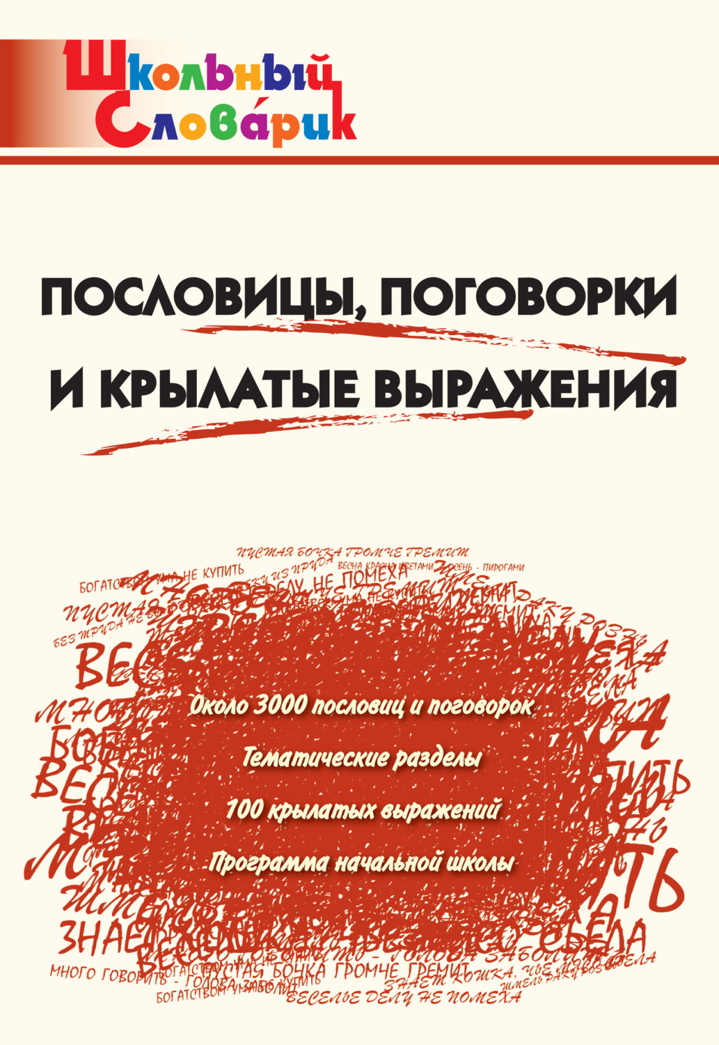 Обложка книги «Пословицы, поговорки и крылатые выражения. Начальная школа»