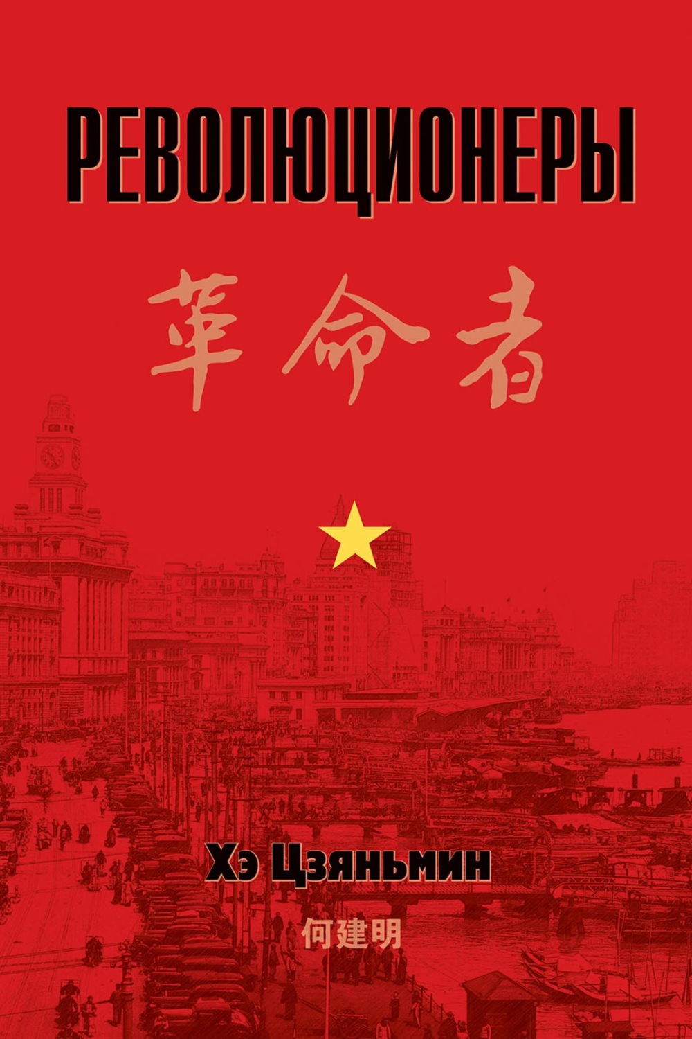 Обложка книги «Революционеры»