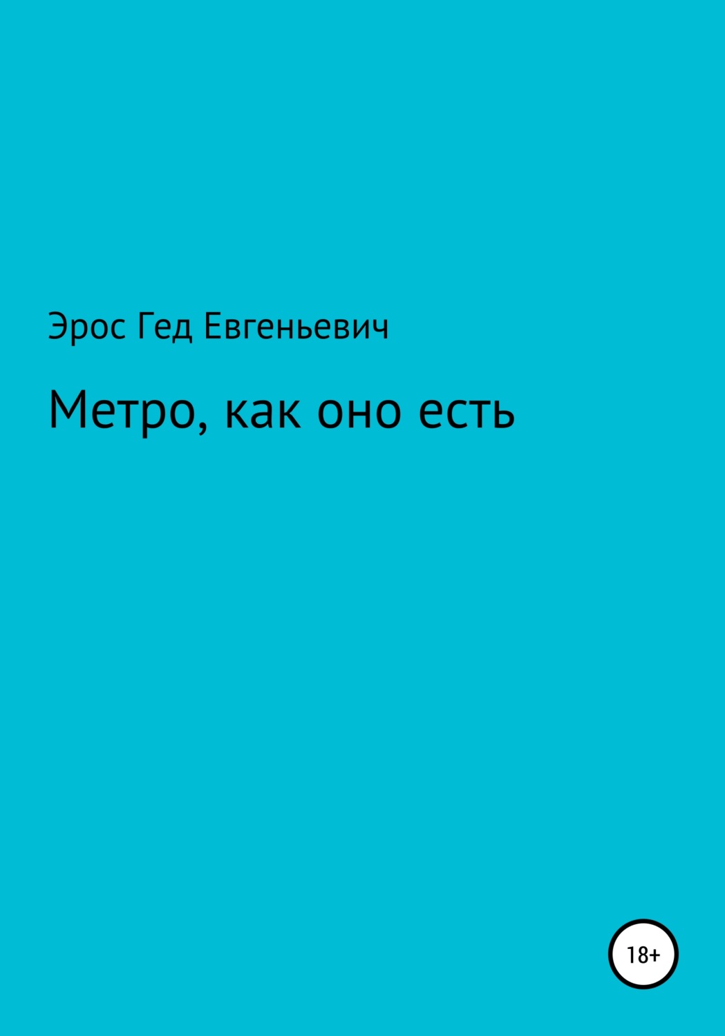 Обложка книги «Метро, как оно есть»