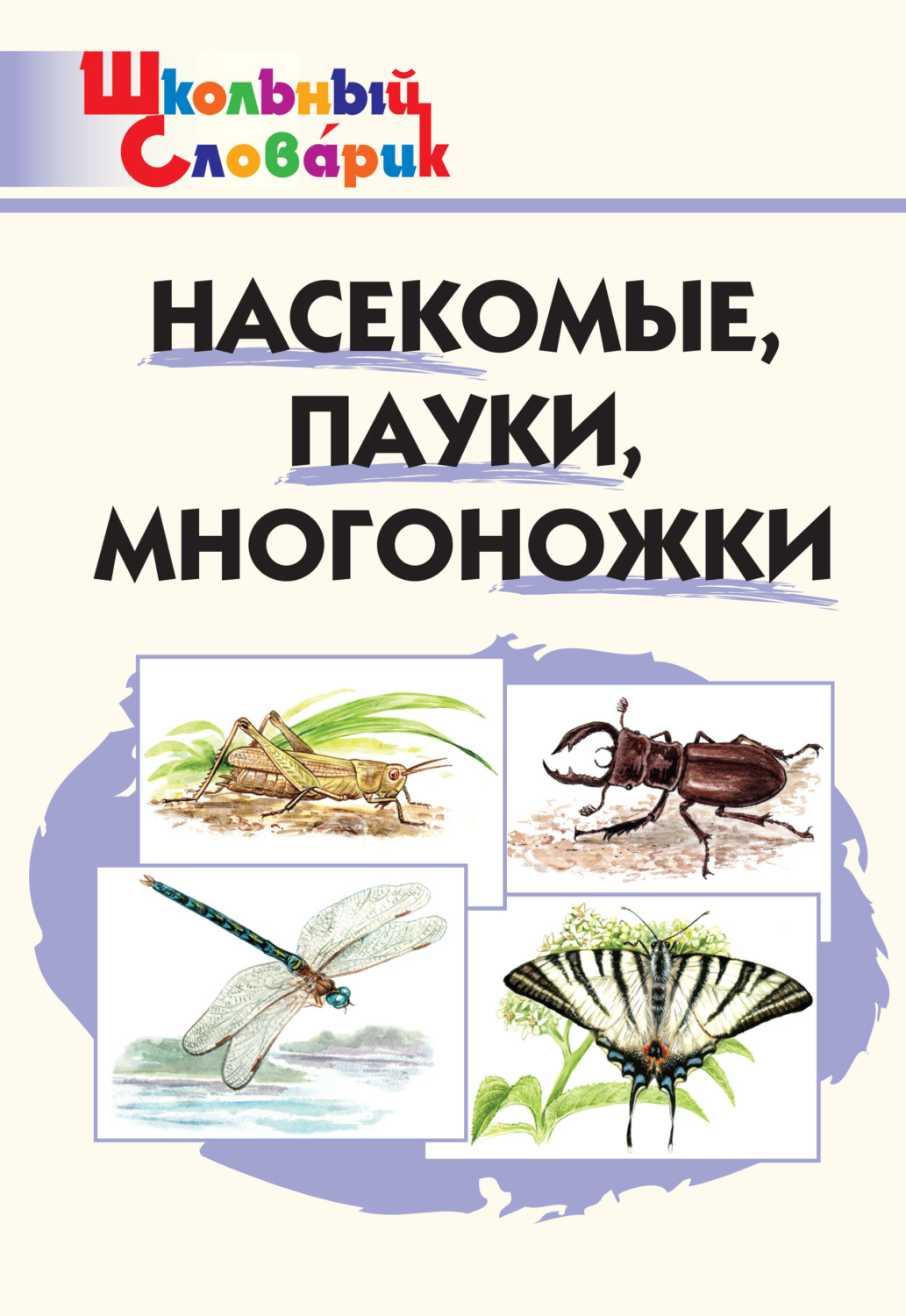Обложка книги «Насекомые, пауки, многоножки. Начальная школа»