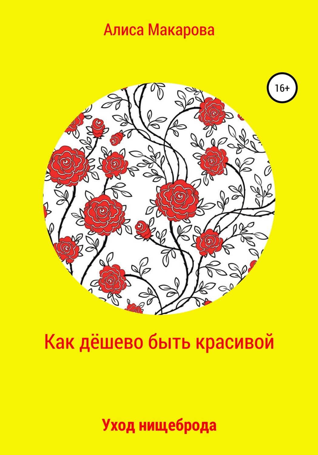 Обложка книги «Как дёшево быть красивой, или Уход нищеброда»