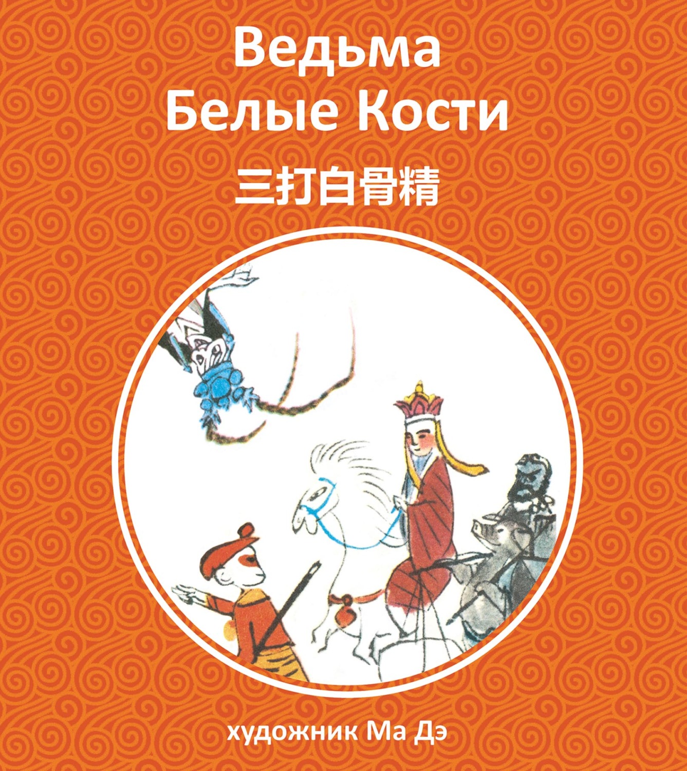 Обложка книги «Ведьма белые кости»