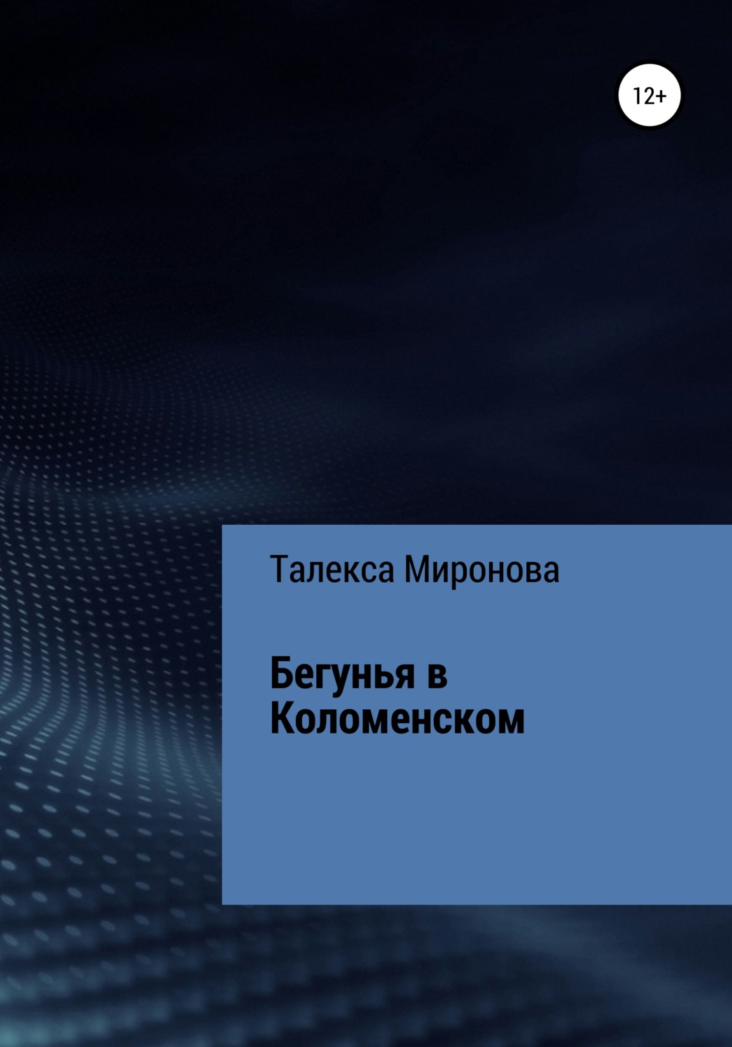 Обложка книги «Бегунья в Коломенском»