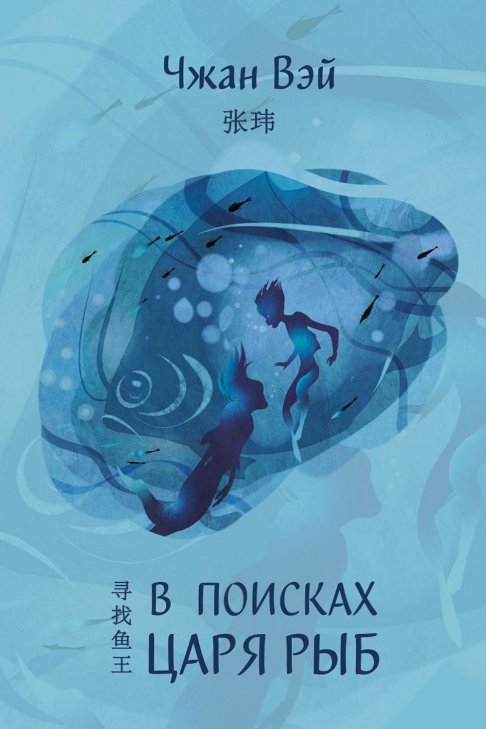 Обложка книги «В поисках царя рыб»