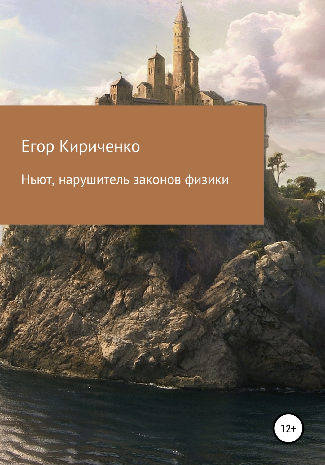 Обложка книги «Ньют, нарушитель законов физики»