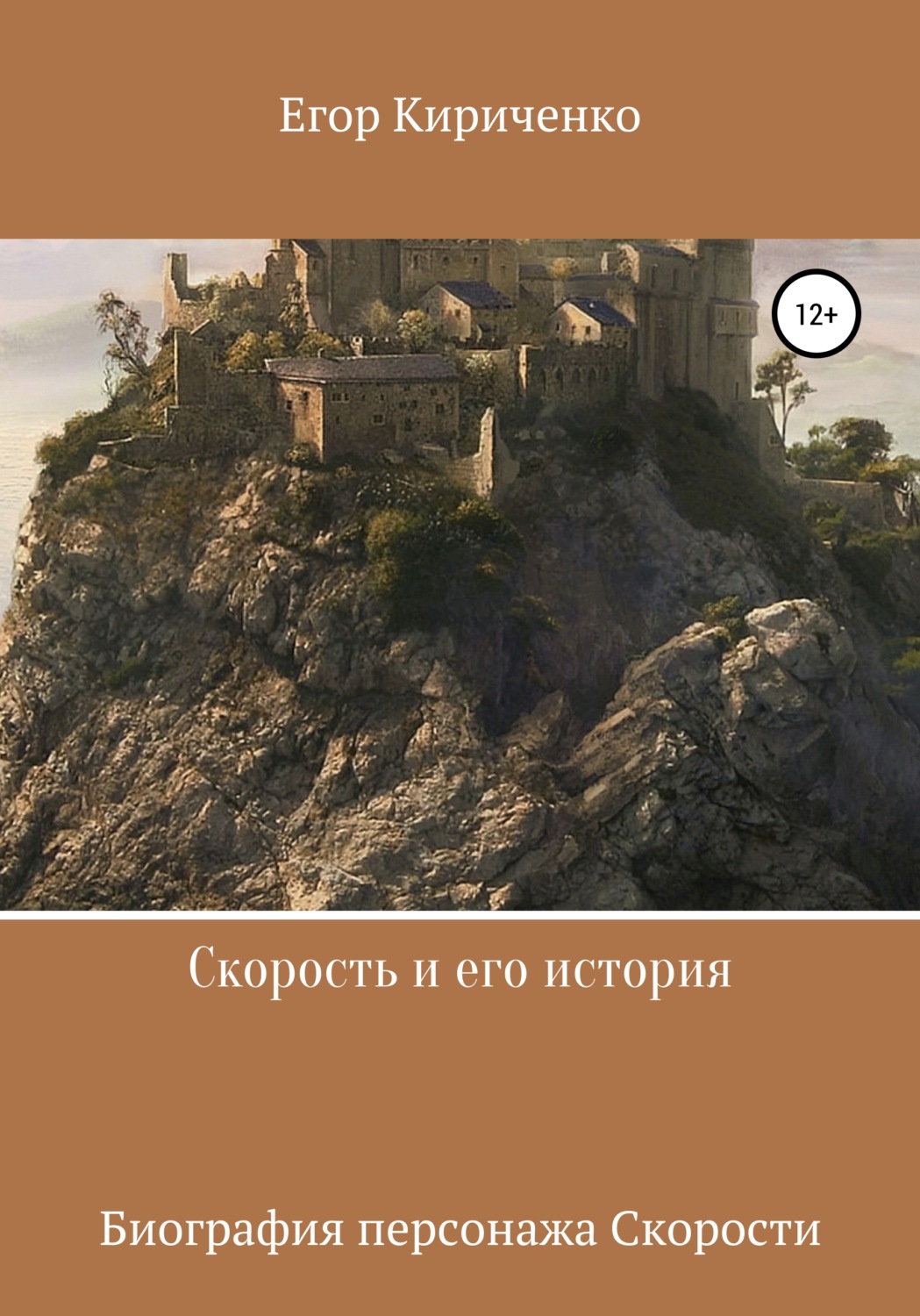 Обложка книги «Скорость и его история»