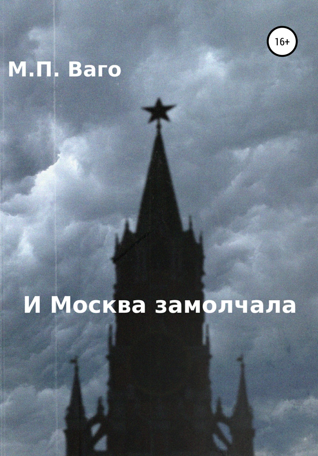 Обложка книги «И Москва замолчала»