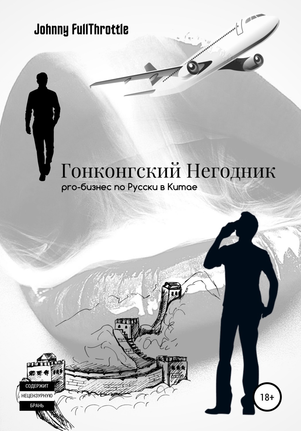 Обложка книги «Гонконгский негодник»