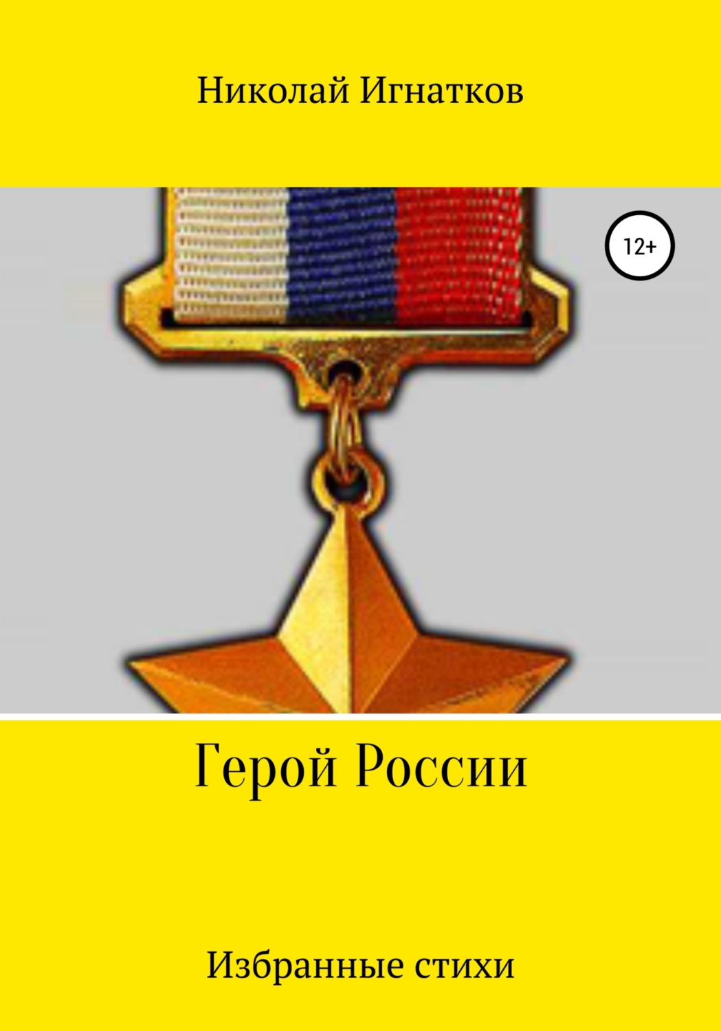 Обложка книги «Герой России»